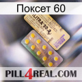 Поксет 60 new06